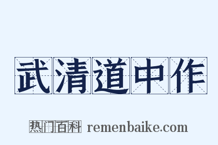 武清道中作是什么意思的图片